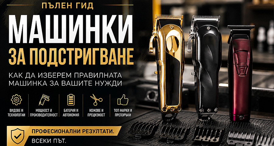 Машинки за подстригване – всичко, което трябва да знаем преди да изберем правилния модел