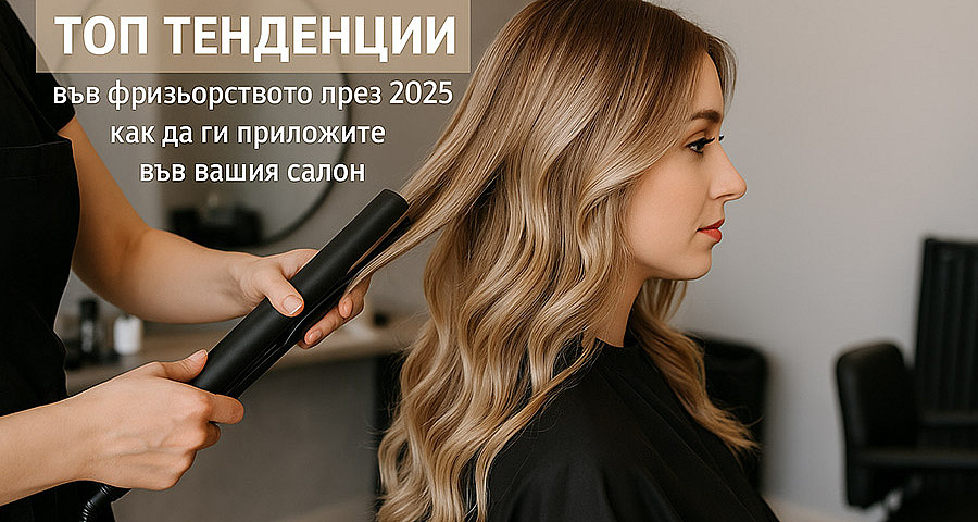 Топ тенденции във фризьорството през 2025 – как да ги приложите във вашия салон