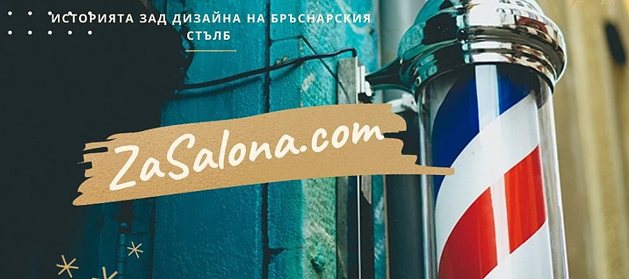 Бръснарският стълб