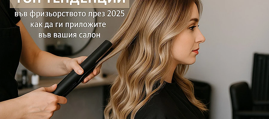 Топ тенденции във фризьорството през 2025 – как да ги приложите във вашия салон