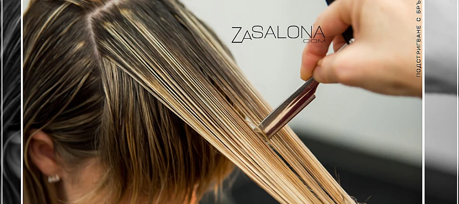 ПОДСТРИГВАНЕ С БРЪСНАЧ